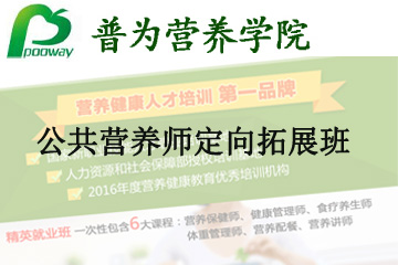 上海普为营养健康教育上海普为公共营养师定向拓展班图片