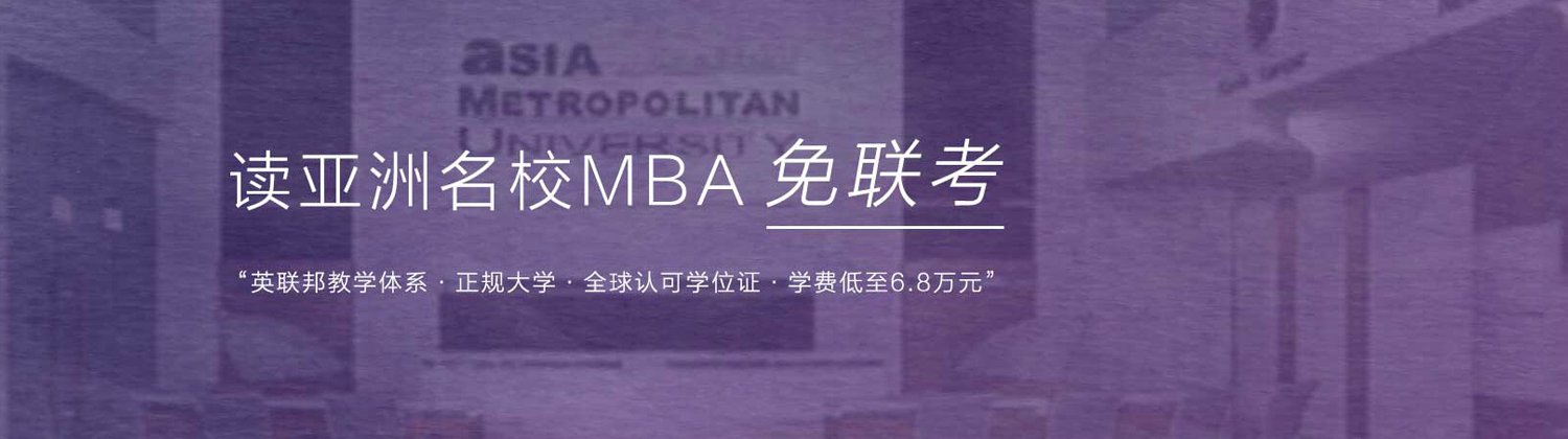 成都学威国际MBA商学院banner
