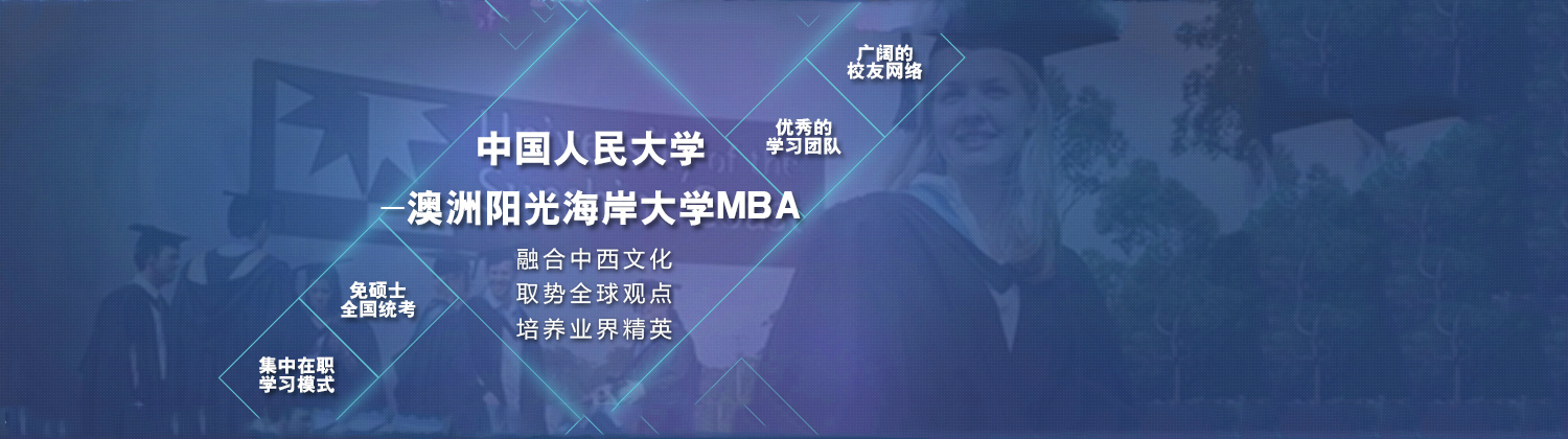 重庆学威国际MBA商学院banner