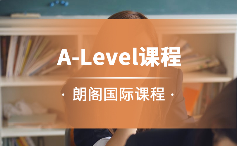 上海朗阁国际高中A-Level培训课程