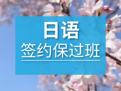 郑州现代新赛道教育郑州新赛道日语全日制培训课程图片
