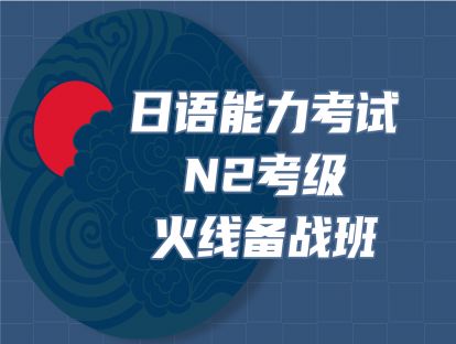 郑州现代新赛道教育郑州新赛道日语N2考级冲刺班图片