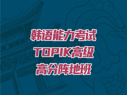 郑州新赛道韩语TOPIK高级考级冲刺班