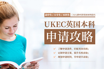 广州UKEC英国教育中心广州UKEC英国本科留学方案图片