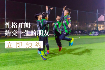 北京爱踢客青少年足球俱乐部北京青少儿足球训练兴趣班图片