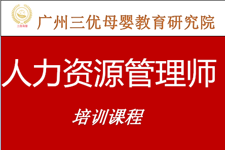 广州三优母婴教育研究院广东人力资源管理师培训课程图片