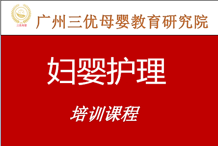 广州三优母婴教育研究院广东妇婴护理（月嫂）培训课程图片