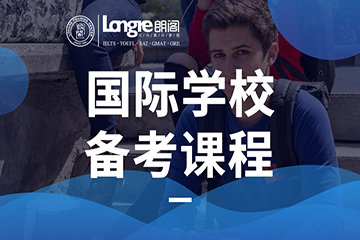 上海朗阁国际高中备考辅导