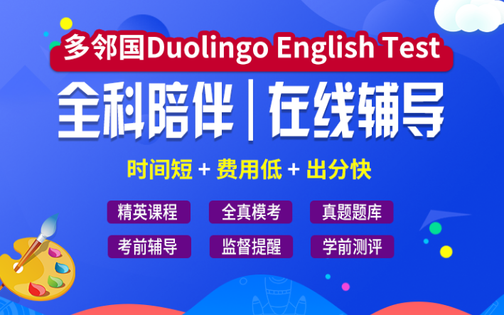 北京新文达国际教育Duolingo在线测试课程图片
