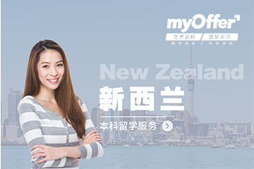 长沙myOffer标准留学全套服务-新西兰本科