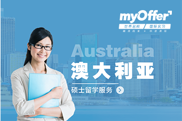 上海学无国界myoffer上海myOffer标准留学全套服务-澳大利亚硕士图片