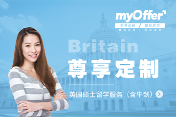 上海myOffer高端留学全套服务-英国硕士含牛剑