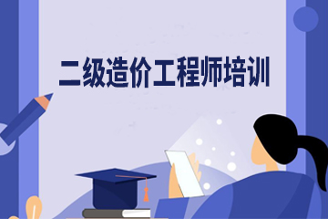 广州二级造价工程师培训课程