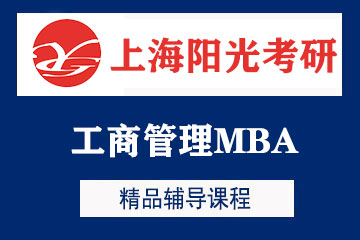 上海阳光考研上海工商管理MBA考研培训图片