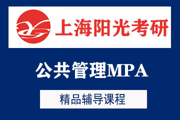 上海阳光考研上海公共管理MPA考研培训图片