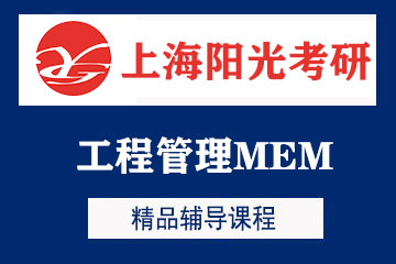 上海工程管理MEM考研培训