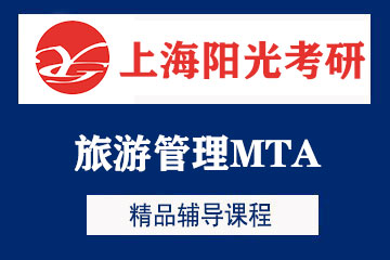 上海阳光考研上海旅游管理MTA考研培训图片