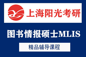 上海阳光考研上海图书情报硕士MLIS考研培训图片