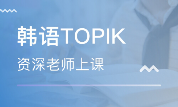 成都韩语TOPIK培训课程