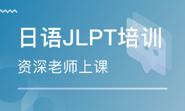 成都日语JLPT培训课程