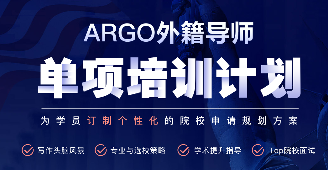 上海顺顺留学美国本科申请《ARGO外籍导师单项培训计划》