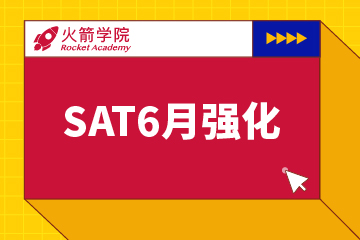 上海火箭国际教育上海SAT强化冲刺班培训课程图片
