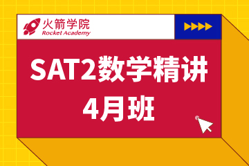 上海火箭国际教育上海SAT2数学精讲集训模考班图片