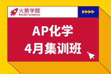 上海AP化学集训模考班