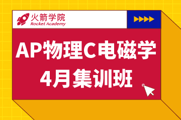 上海火箭国际教育上海AP物理C电磁学辅导课程图片