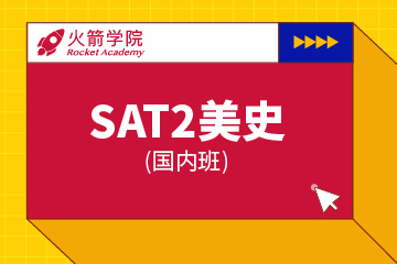 上海SAT2美史模考辅导课程