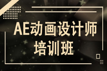 深圳AE动画设计师培训班