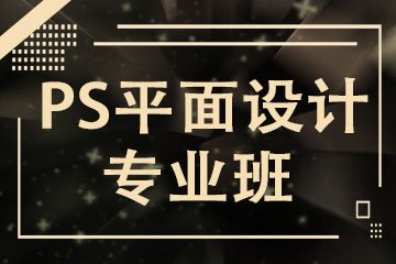 深圳PS软件培训班