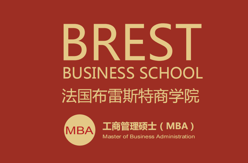 上海学畅国际教育法国布雷斯特商学院MBA图片