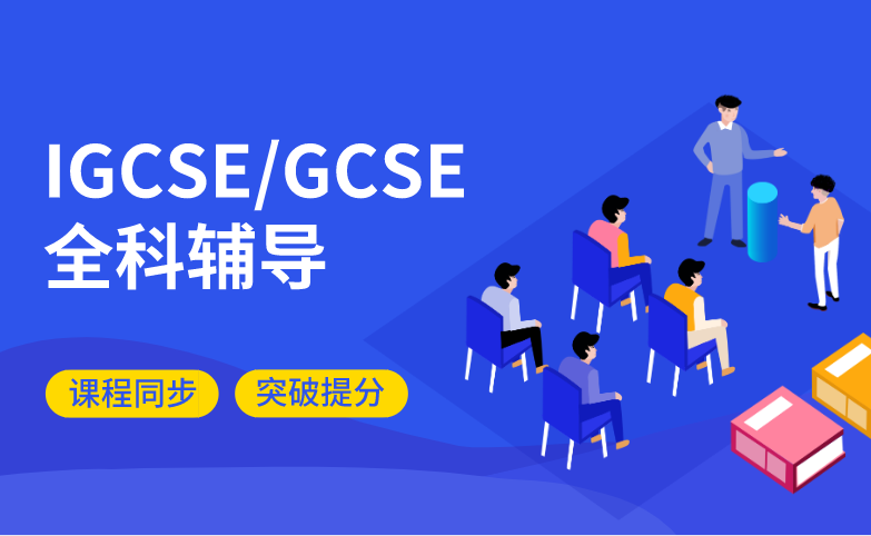 IGCSE/GCSE 全科辅导