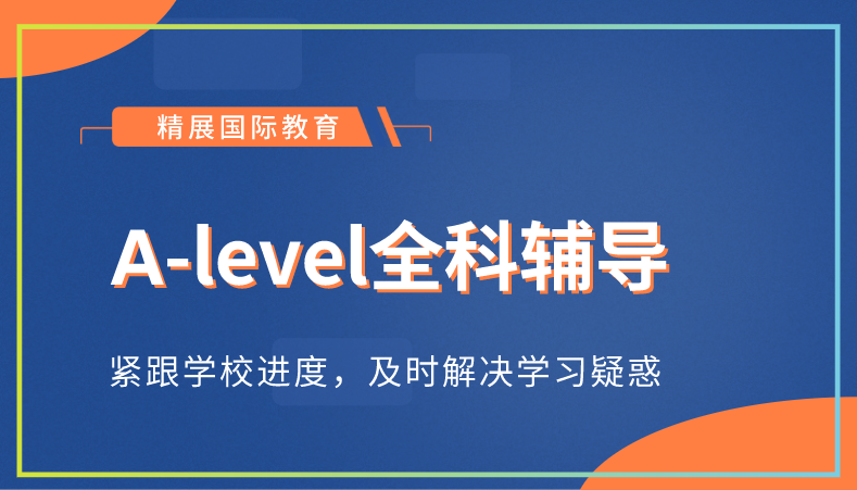 北京精展教育A-level全科辅导图片