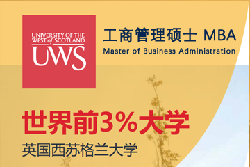 广州学畅国际教育英国西苏格兰大学MBA图片