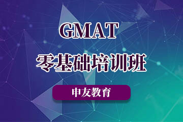 西安申友GMAT零基础培训班