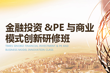 广州时代华商学院广州金融投资&PE与商业模式创新研修班图片