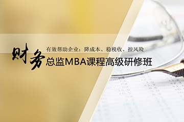 广州时代华商学院广州财务总监MBA高级研修班图片