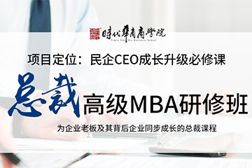 广州时代华商学院广州总裁MBA高级研修班图片