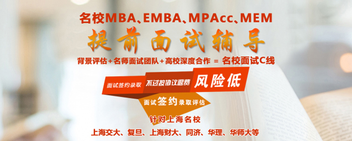 2023年备考MBA、MEM、EMBA提前面试辅导