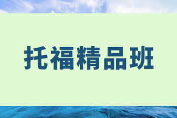 武汉啄木鸟教育武汉托福精品班培训课程图片