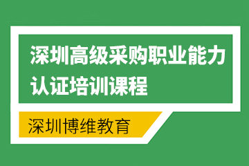 深圳高级采购职业能力认证培训课程