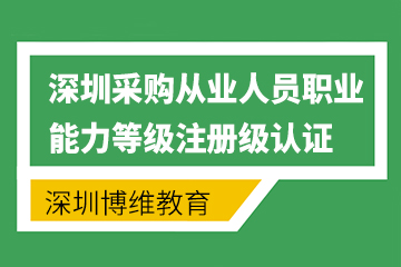 深圳采购从业人员职业能力等级注册级认证