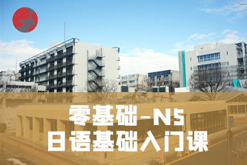 杭州零基础-N5日语基础入门课程