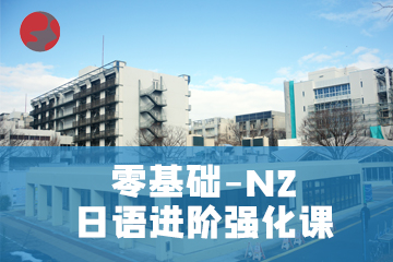 杭州零基础-N2日语进阶强化课程