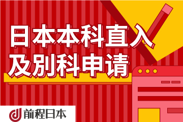 前程日本本科直入及別科