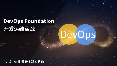上海甫崎IT教育上海甫崎DevOps Foundation国际认证图片
