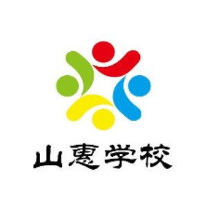 石狮市山惠职业培训学校Logo