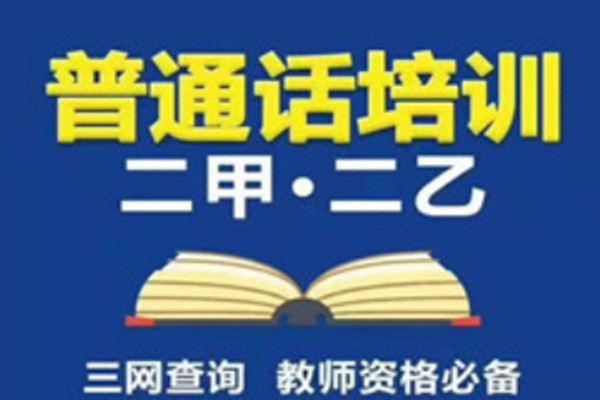 厦门哪里有普通话二甲培训机构